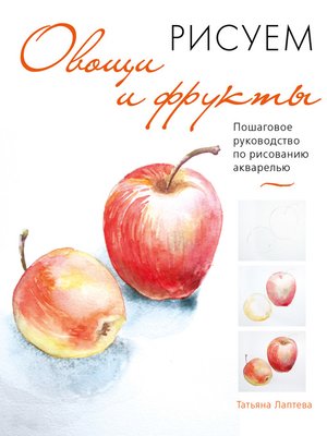 cover image of Рисуем овощи и фрукты. Пошаговое руководство по рисованию акварелью